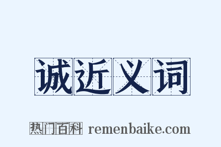 诚近义词是什么意思的图片